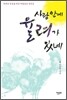 사람 안에 율려가 있네