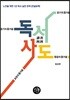 독서사도