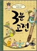 어린이 3분 고전
