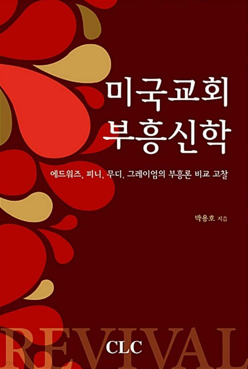 미국교회 부흥신학