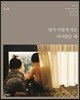 네가 이렇게 작은 아이였을 때