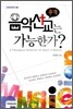 추적! 음악선교는 가능한가?