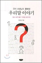 국어 선생님도 몰랐던 우리말 이야기