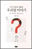 국어 선생님도 몰랐던 우리말 이야기