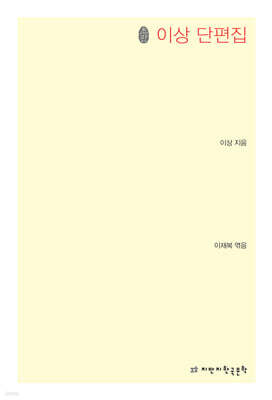 이상 단편집