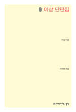 이상 단편집