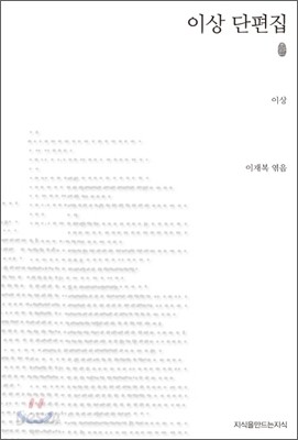 이상 단편집