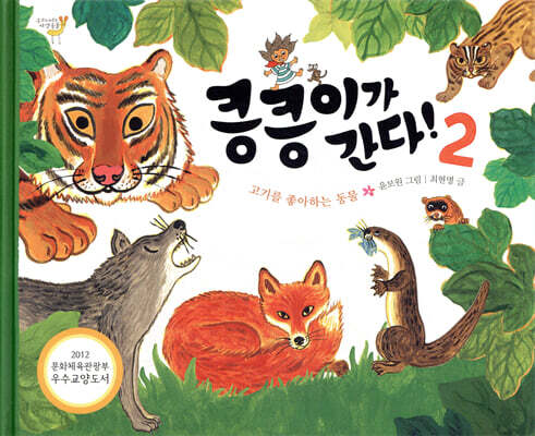 킁킁이가 간다! 2