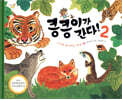 킁킁이가 간다! 2
