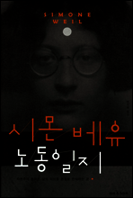 시몬 베유 노동일지