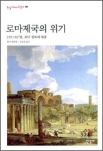 로마제국의 위기