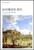 로마제국의 위기