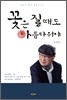 꽃은 질때도 아름다워야