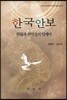 한국안보