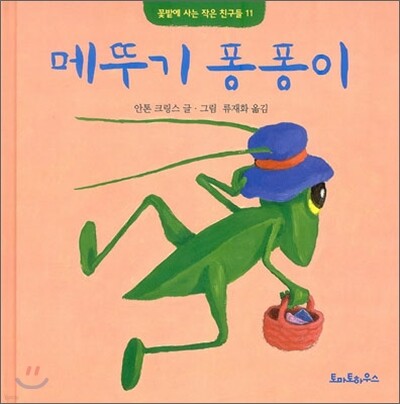 메뚜기 퐁퐁이
