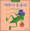메뚜기 퐁퐁이