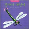 잠자리 새침이