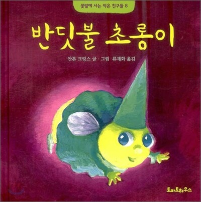 반딧불 초롱이