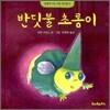 반딧불 초롱이