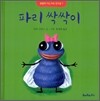 파리 싹싹이