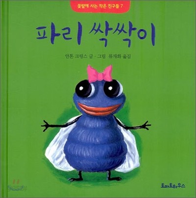 파리 싹싹이