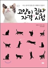 고양이 집사 자격 시험