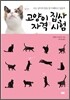 고양이 집사 자격 시험
