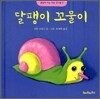 달팽이 꼬물이