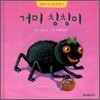 거미 칭칭이