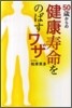 50歲からの健康壽命をのばすワザ
