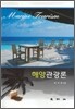 해양관광론