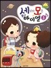 세상의 모든 뚱이네 바이엘 3