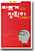 빠르게 읽고 정확히 이해하기