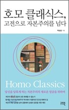 호모 클래식스, 고전으로 자본주의를 넘다
