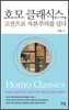 호모 클래식스, 고전으로 자본주의를 넘다
