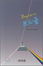 프리즘 한국 현대미술 3인의 시각