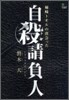 枾崎トオルの出會った自殺請負人