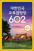 대한민국 오토캠핑장 602