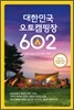 대한민국 오토캠핑장 602