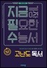 지금필수 국어영역 고난도 독서 (2020년용)