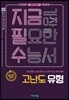 지금필수 영어영역 고난도 유형 (2019년용)