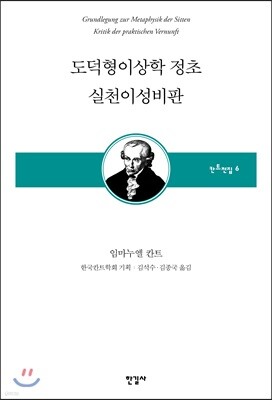 도덕형이상학 정초 실천이성비판