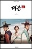 대군, 사랑을 그리다 1