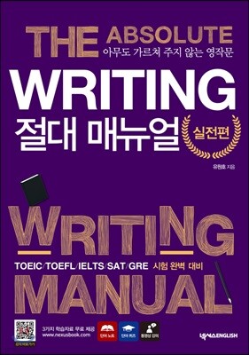 Writing 절대 매뉴얼 실전편