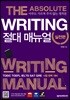 Writing 절대 매뉴얼 실전편