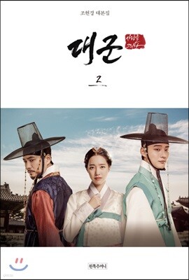 대군, 사랑을 그리다 2