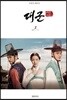 대군, 사랑을 그리다 2