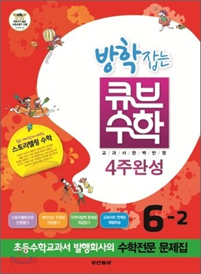 동아 방학잡는 큐브수학 4주완성 6-2 (2012년)