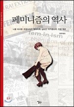 페미니즘의 역사