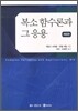 복소 함수론과 그 응용
